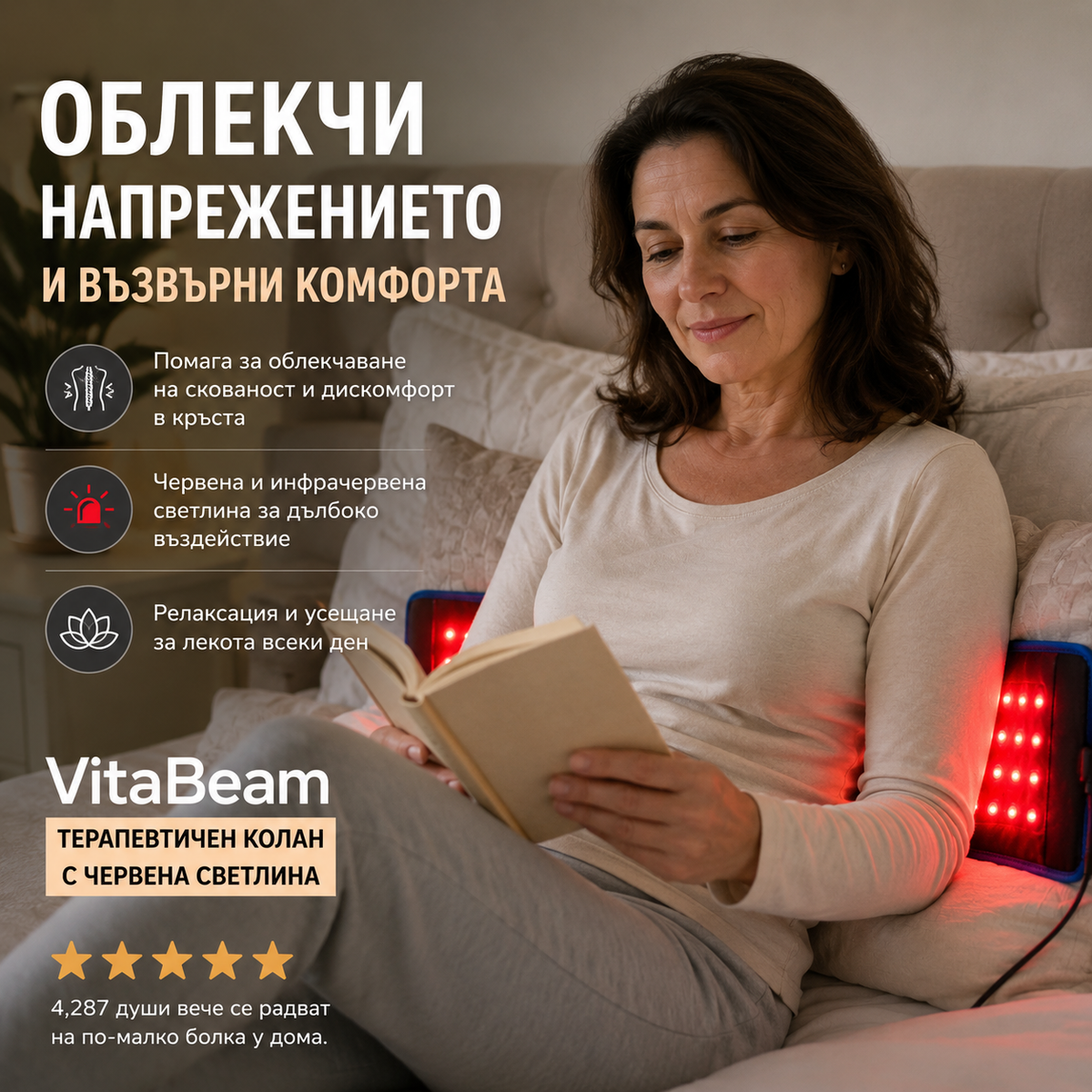 VitaBeam™ Терапевтичен колан с червена светлина